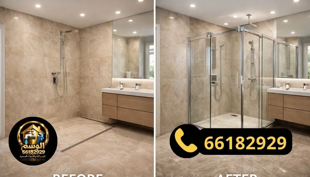 قبل وبعد تركيب شاور بوكس زجاج في الحمام