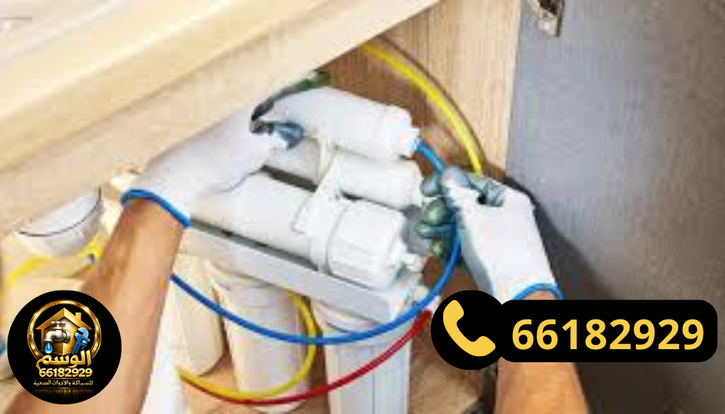 تركيب فلاتر المياه الأحمدي